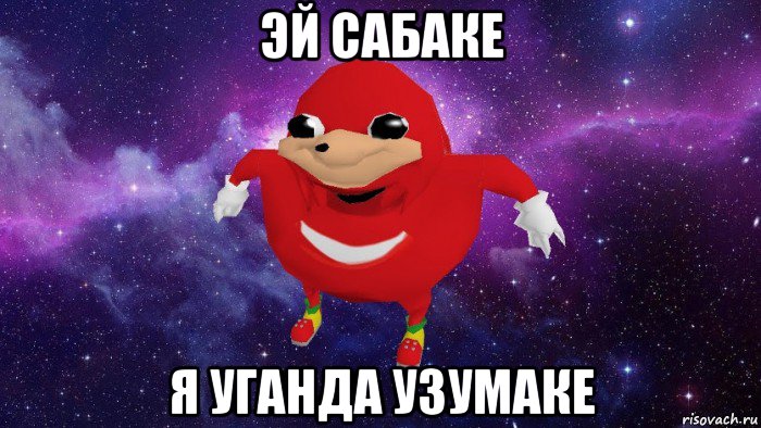 эй сабаке я уганда узумаке