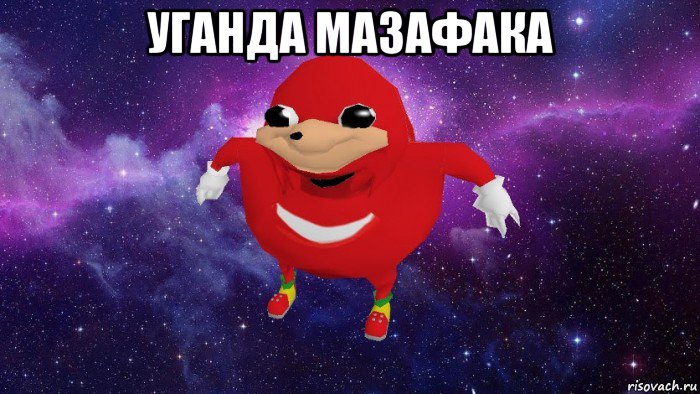 уганда мазафака , Мем Угандский Наклз