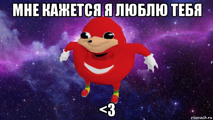 мне кажется я люблю тебя <3, Мем Угандский Наклз