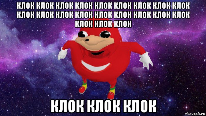 клок клок клок клок клок клок клок клок клок клок клок клок клок клок клок клок клок клок клок клок клок клок клок клок, Мем Угандский Наклз