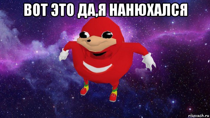 вот это да,я нанюхался , Мем Угандский Наклз