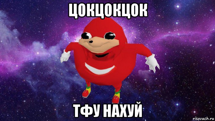 цокцокцок тфу нахуй, Мем Угандский Наклз