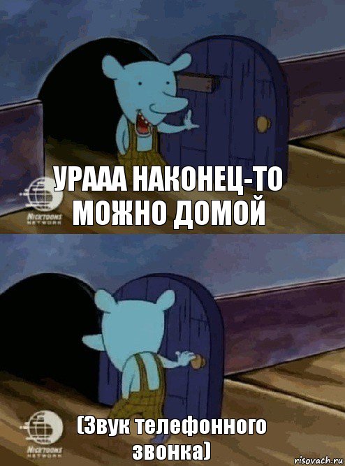 Урааа наконец-то можно домой (Звук телефонного звонка), Комикс  Уинслоу вышел-зашел