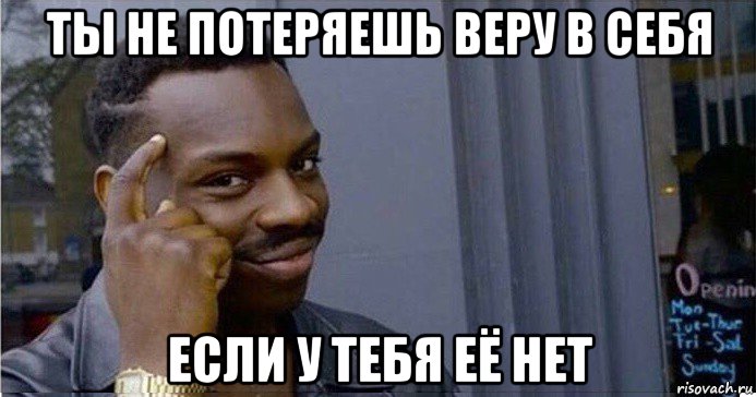 ты не потеряешь веру в себя если у тебя её нет, Мем Умный Негр