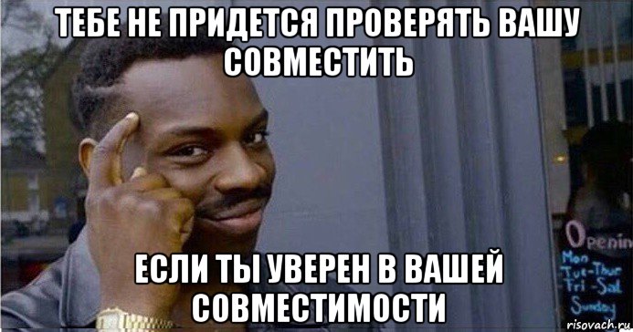 тебе не придется проверять вашу совместить если ты уверен в вашей совместимости, Мем Умный Негр