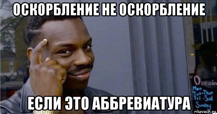 оскорбление не оскорбление если это аббревиатура, Мем Умный Негр