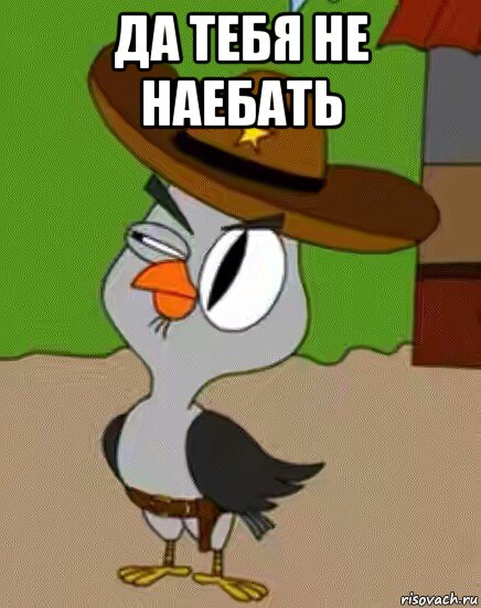 да тебя не наебать 