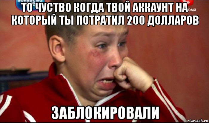 то чуство когда твой аккаунт на который ты потратил 200 долларов заблокировали, Мем  Сашок Фокин