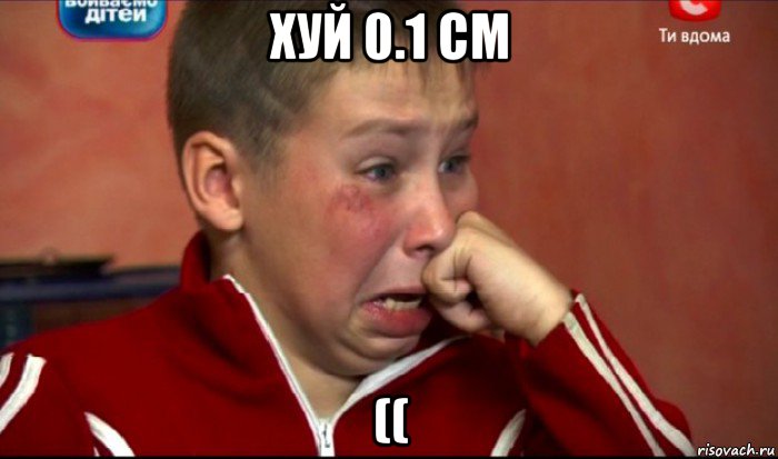 хуй 0.1 см ((, Мем  Сашок Фокин