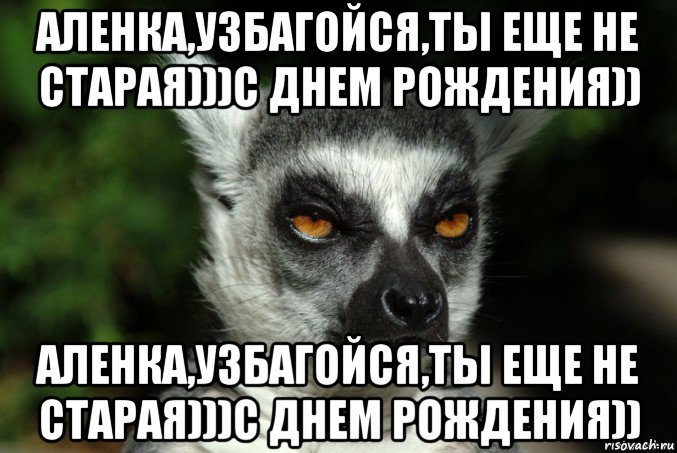 аленка,узбагойся,ты еще не старая)))с днем рождения)) аленка,узбагойся,ты еще не старая)))с днем рождения)), Мем   Я збагоен