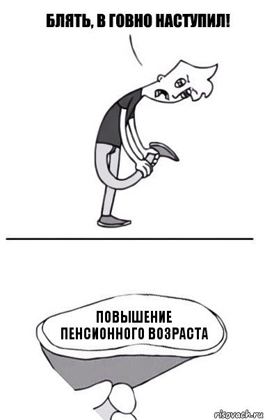 Повышение пенсионного возраста, Комикс В говно наступил