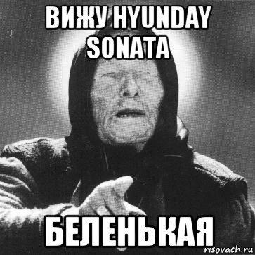 вижу hyunday sonata беленькая, Мем Ванга