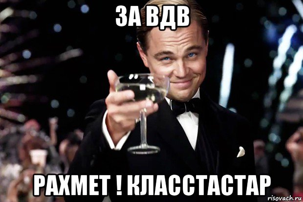 за вдв рахмет ! класстастар, Мем Великий Гэтсби (бокал за тех)