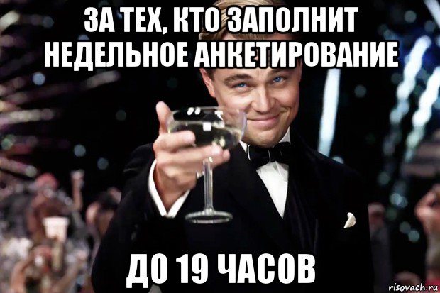 за тех, кто заполнит недельное анкетирование до 19 часов, Мем Великий Гэтсби (бокал за тех)