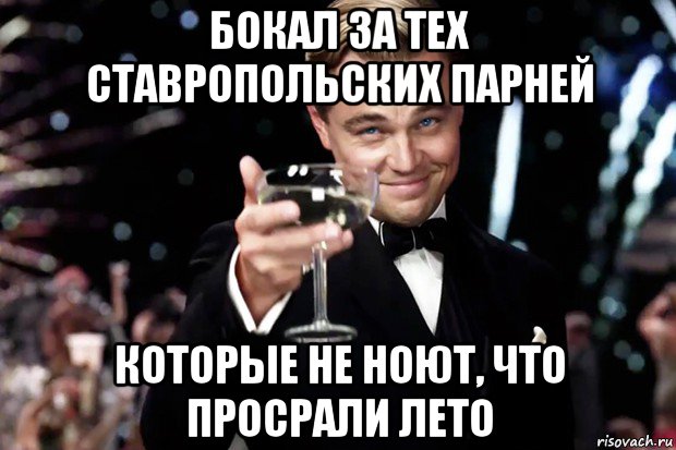 бокал за тех ставропольских парней которые не ноют, что просрали лето, Мем Великий Гэтсби (бокал за тех)