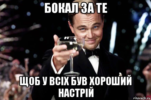 бокал за те щоб у всіх був хороший настрій, Мем Великий Гэтсби (бокал за тех)