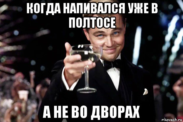 когда напивался уже в полтосе а не во дворах, Мем Великий Гэтсби (бокал за тех)