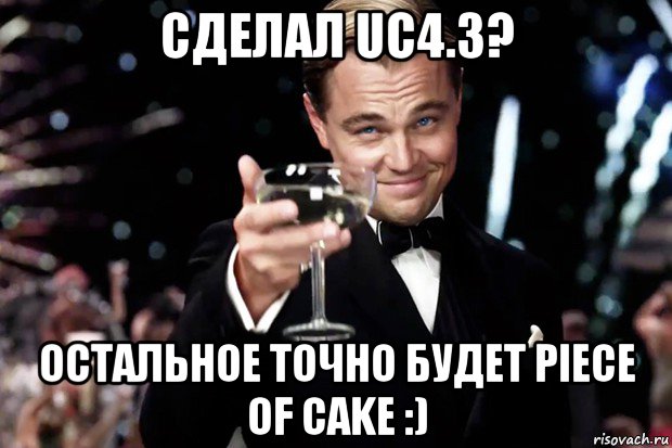 сделал uc4.3? остальное точно будет piece of cake :), Мем Великий Гэтсби (бокал за тех)