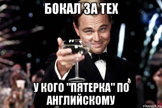 бокал за тех у кого "пятерка" по английскому, Мем Великий Гэтсби (бокал за тех)