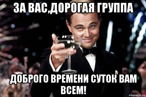 за вас,дорогая группа доброго времени суток вам всем!, Мем Великий Гэтсби (бокал за тех)