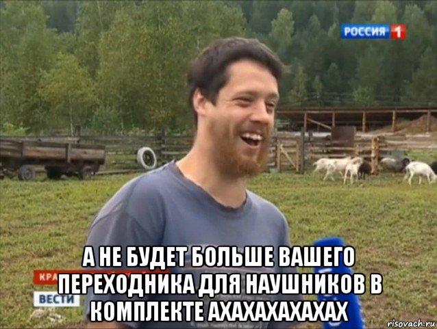  а не будет больше вашего переходника для наушников в комплекте ахахахахахах, Мем  Веселый молочник Джастас Уолкер