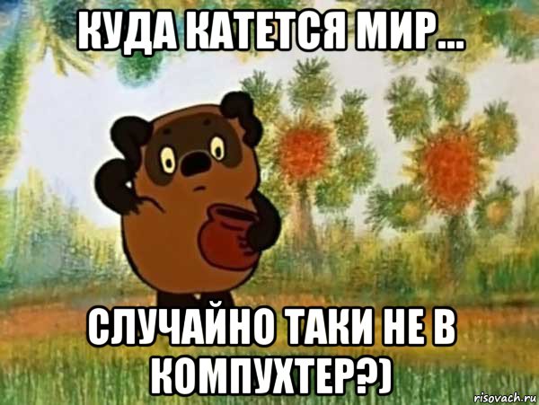 куда катется мир... случайно таки не в компухтер?), Мем Винни пух чешет затылок