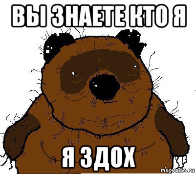 вы знаете кто я я здох