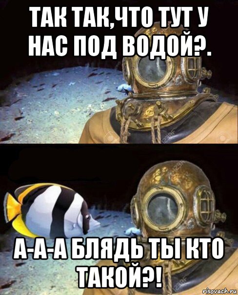 так так,что тут у нас под водой?. а-а-а блядь ты кто такой?!, Мем   Высокое давление