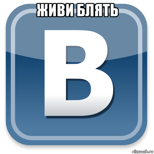 живи блять , Мем   вк