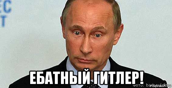  ебатный гитлер!, Мем Владимир Путин