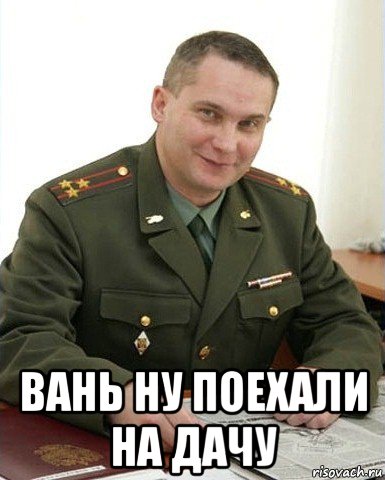  вань ну поехали на дачу