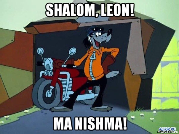 shalom, leon! ma nishma!, Мем  волк с мотоциклом