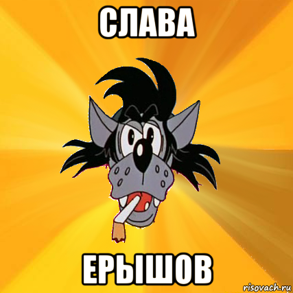 слава ерышов