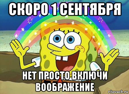 скоро 1 сентября нет просто включи воображение, Мем Воображение (Спанч Боб)