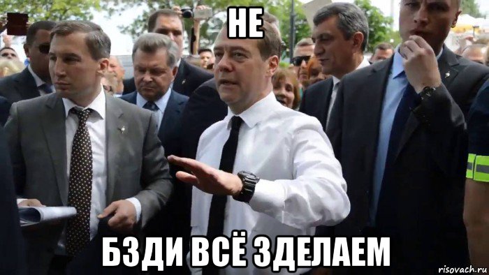 не бзди всё зделаем