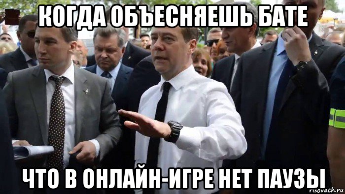 когда объесняешь бате что в онлайн-игре нет паузы, Мем Всего хорошего