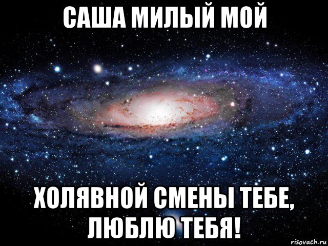 саша милый мой холявной смены тебе, люблю тебя!, Мем Вселенная