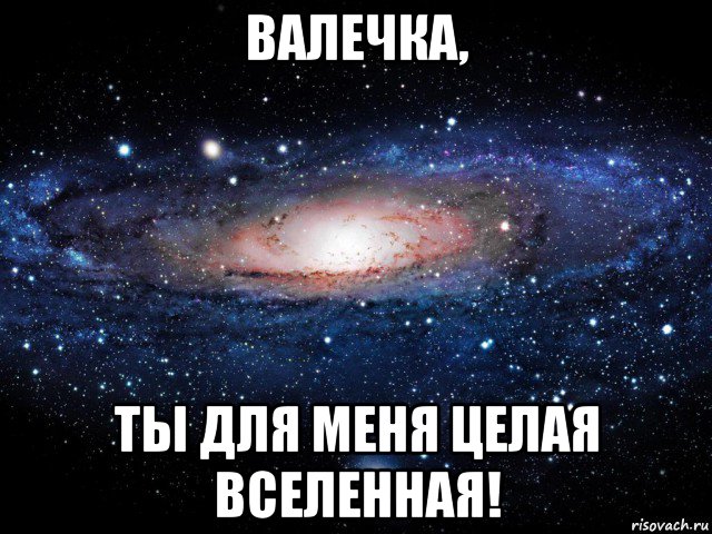 валечка, ты для меня целая вселенная!, Мем Вселенная