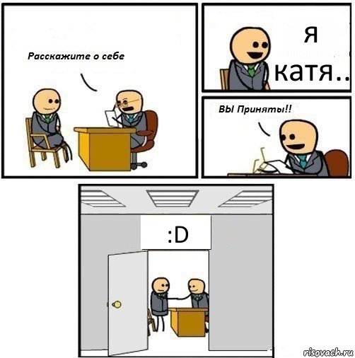 я катя.. :D, Комикс  Вы приняты