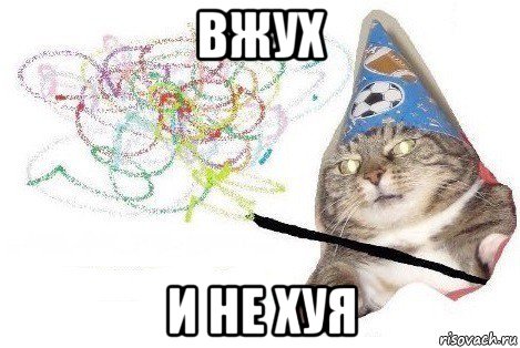 вжух и не хуя, Мем Вжух мем