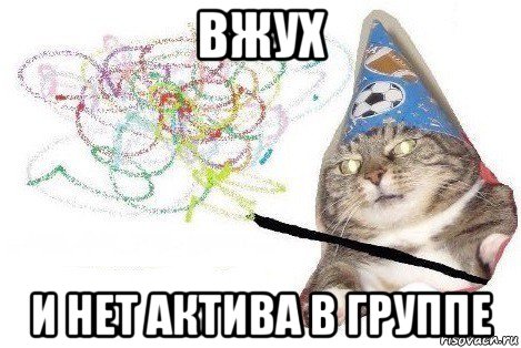 вжух и нет актива в группе, Мем Вжух мем