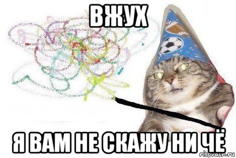 вжух я вам не скажу ни чё, Мем Вжух мем