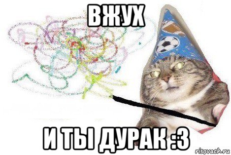 вжух и ты дурак :3, Мем Вжух мем