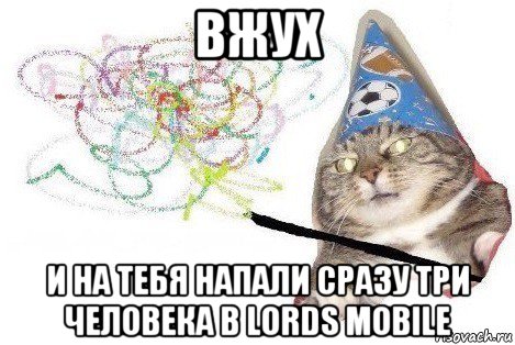 вжух и на тебя напали сразу три человека в lords mobile, Мем Вжух мем