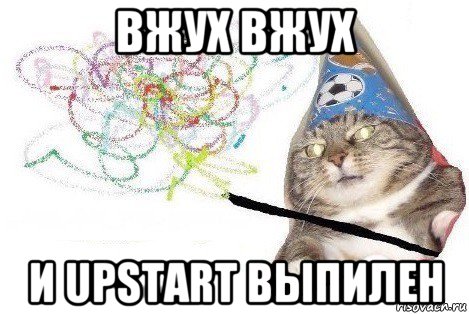 вжух вжух и upstart выпилен, Мем Вжух мем