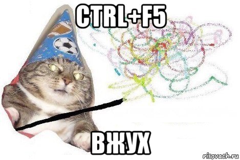 ctrl+f5 вжух, Мем Вжух