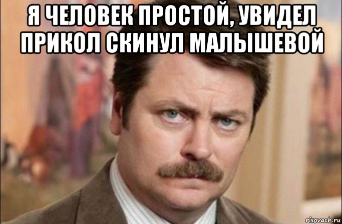 я человек простой, увидел прикол скинул малышевой , Мем  Я человек простой