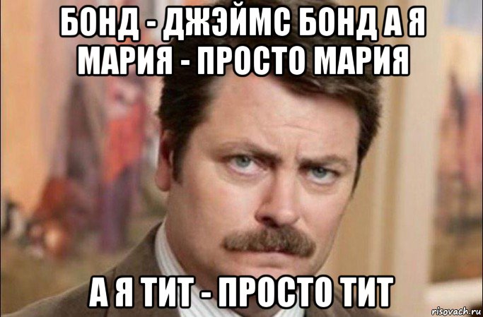 бонд - джэймс бонд а я мария - просто мария а я тит - просто тит, Мем  Я человек простой