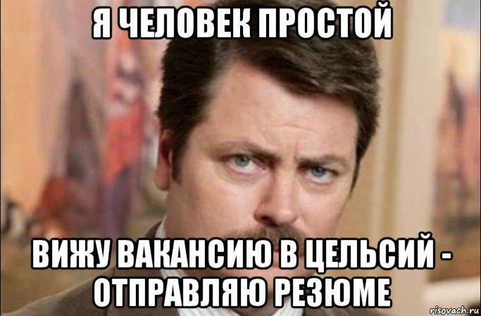 я человек простой вижу вакансию в цельсий - отправляю резюме, Мем  Я человек простой