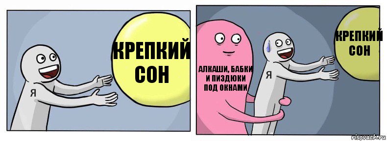 Крепкий сон Алкаши, Бабки и Пиздюки под окнами Крепкий сон, Комикс Я и жизнь